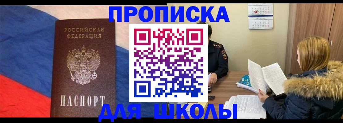прописка ребенка в Горняке